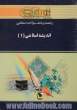 راهنما و بانک سوالات امتحانی اندیشه اسلامی (1) براساس کتاب: جعفر سبحانی - محمد محمدرضایی ویژه دانشجویان دانشگاه پیام نور شامل: یک دوره تدریس ...