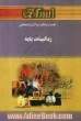 راهنما و بانک سوالات امتحانی ریاضیات پایه دانشگاه پیام نور شامل: یک دوره تدریس روان و کامل مطالب کتاب درسی، خلاصه درس و نکات مهم کتاب، بانک س