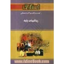 راهنما و بانک سوالات امتحانی ریاضیات پایه دانشگاه پیام نور شامل: یک دوره تدریس روان و کامل مطالب کتاب درسی، خلاصه درس و نکات مهم کتاب، بانک س