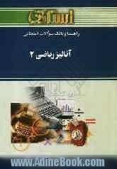 راهنما و بانک سوالات امتحانی آنالیز ریاضی (2) (رشته ریاضی): براساس کتاب علیرضا مدقالچی ویژه ی دانشجویان دانشگاه پیام نور