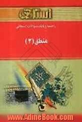 راهنما و بانک سوالات امتحانی منطق 2 (رشته الهیات)