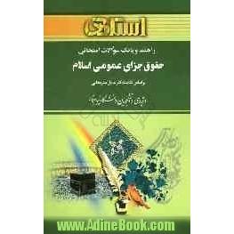 راهنما و بانک سوالات امتحانی حقوق جزای عمومی اسلام (رشته ی الهیات و معارف اسلامی) براساس کتاب عادل ساریخانی