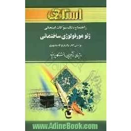 راهنما و بانک سوالات امتحانی ژئومورفولوژی ساختمانی (رشته ی جغرافیا) براساس کتاب فرج الله محمودی