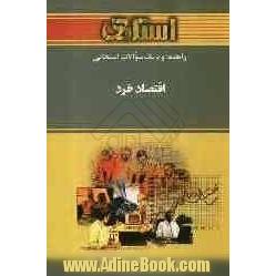 راهنما و بانک سوالات امتحانی اقتصاد خرد (رشته های مدیریت و حسابداری) براساس کتاب جمشید پژویان