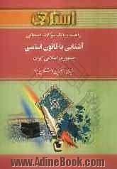 راهنما و بانک سوالات امتحانی آشنایی با قانون اساسی جمهوری اسلامی ایران ویژه ی دانشجویان دانشگاه پیام نور