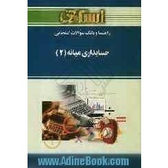 راهنما و بانک سوالات امتحانی حسابداری میانه (2)(رشته ی حسابداری) ویژه ی دانشجویان دانشگاه پیام نور