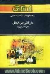 راهنما و بانک سوالات امتحانی بازرگانی بین الملل: نظریه ها و کاربردها براساس کتاب: محمد حقیقی