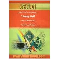 راهنما و بانک سوالات امتحانی کلیله و دمنه 1 (رشته زبان و ادبیات فارسی) براساس کتاب نورالدین مقصودی