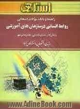 راهنما و بانک سوالات امتحانی روابط انسانی در سازمان های آموزشی (رشته ی علوم تربیتی)