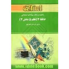 راهنما و بانک سوالات امتحانی حافظ 2 (نسم 5 بخش 4) (رشته زبان و ادبیات فارسی)