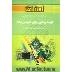 راهنما و بانک سوالات امتحانی گزیده حقوق جزای خصوصی اسلام (رشته فقه و مبانی حقوق اسلامی)