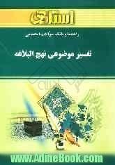 راهنما و بانک سوالات امتحانی تفسیر موضوعی نهج البلاغه