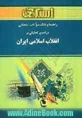 راهنما و بانک سوالات امتحانی درآمدی تحلیلی بر انقلاب اسلامی ایران شامل: خلاصه ی فصل و نکات مهم کتاب ...