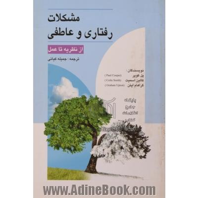 مشکلات رفتاری و عاطفی از نظریه تا عمل