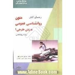 راهنمای کامل متون روان شناسی عمومی به زبان خارجی (1) (رشته روان شناسی) "دانشگاه پیام نور"