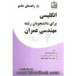 راهنمای جامع انگلیسی برای دانشجویان رشته مهندسی عمران: شامل: لغتنامه آخر دروس، ترجمه سلیس و تطبیقی دروس، حل و ترجمه...