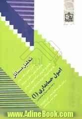 تحلیل مسائل اصول حسابداری (1) (رشته های مدیریت و حسابداری): براساس کتاب عبدالکریم مقدم - علی شفیع زاده