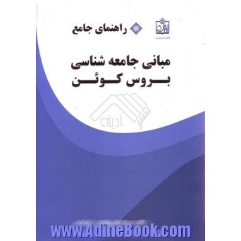 راهنمای جامع مبانی جامعه شناسی بروس کوئن