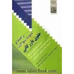 راهنما و نمونه سوالات حقوق بازرگانی ویژه دانشجویان دانشگاه پیام نور و موسسات آموزش عالی