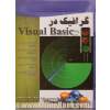 گرافیک در Visual basic (قابل استفاده برای هنرآموزان، هنرجویان کاردانش و فنی و حرفه ای، دانشجویان و مدرسین)