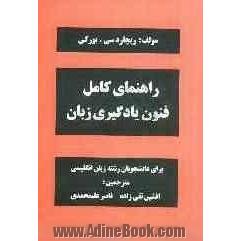 راهنمای کامل فنون یادگیری زبان: برای دانشجویان رشته زبان انگلیسی