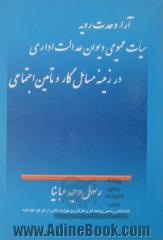 آراء وحدت رویه هیات عمومی دیوان عدالت اداری در زمینه مسائل کار و تامین اجتماعی از تاریخ 1386/4/17 تا 1388/3/17 ...