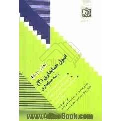 تحلیل مسائل اصول حسابداری (3) رشته حسابداری: خلاصه مفید و آموزنده هر فصل، پاسخ سوالات تشریحی هر فصل ...