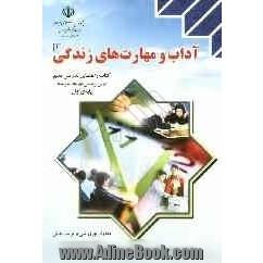 آداب و مهارت های زندگی: کتاب راهنمای تدریس معلم درس پرورشی دوره ی متوسطه پایه ی اول