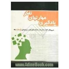 یادگیری مهارتهای تفکر: تمرین ها و تکالیف عملی کسب فرایند های تفکر برای کودکان 6 تا 11 ساله