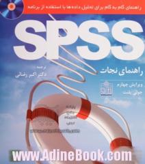 راهنمای گام به گام برای تحلیل داده ها با استفاده از برنامه SPSS: راهنمای نجات