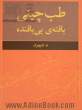 طب چینی، بافته ی بی بافنده