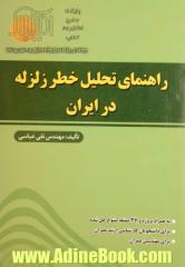 راهنمای تحلیل خطر زلزله در ایران