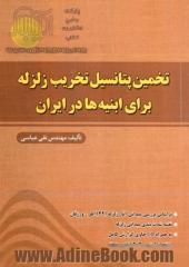 تخمین پتانسیل تخریب زلزله برای ابنیه ها در ایران: بر اساس بررسی میدانی آثار زلزله 1391 اهر - ورزقان، ...