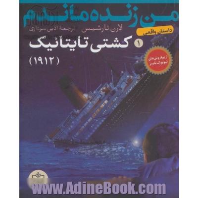 من زنده ماندم: کشتی تایتانیک - 1912 (داستان واقعی)