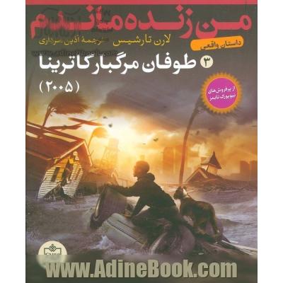 طوفان مرگبار کاترینا - 2005