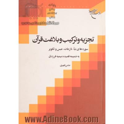 تجزیه و ترکیب و بلاغت قرآن: سوره های نباء، نازعات عبس، و تکویر به ضمیمه قصیده میمیه فرزدق