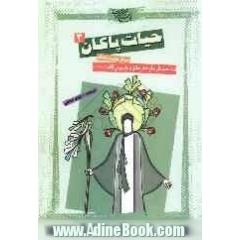 حیات پاکان: داستان هایی از زندگی امام محمد باقر، امام جعفر صادق و امام موسی کاظم (ع)