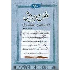 انواع ویرایش (شیوه ویرایش های علمی / محتوایی، ساختاری، نگارشی / ادبی و فنی)