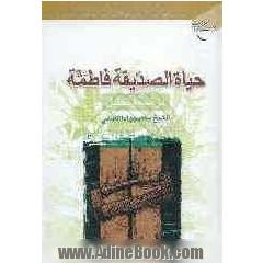 حیاه الصدیقة فاطمة: دراسة و تحلیل