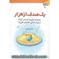 یک صدف از هزار: مجموعه پانزده داستان کوتاه درباره زندگی حضرت علی (ع)