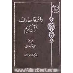 دائره المعارف قرآن کریم: اعجام قرآن - انفاق