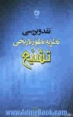 نقد و بررسی نظریه تطور تاریخی تشیع