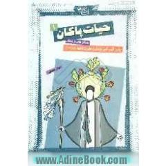 حیات پاکان: داستان هایی از زندگی پیامبر اکرم، امیر مومنان و حضرت فاطمه (ع)