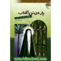 پاره ی تن آفتاب: داستان هایی از زندگی حضرت فاطمه (ع)