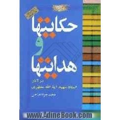 حکایتها و هدایتها: در آثار استاد شهید آیه الله مرتضی مطهری