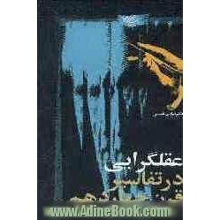 عقلگرایی در تفاسیر قرن چهاردهم