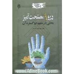 دروغ مصلحت آمیز: بحثی در مفهوم و گستره آن