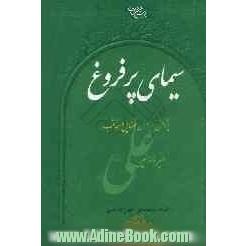 سیمای پرفروغ: پژوهشی پیرامون فضایل و مناقب امیرالمومنین علی (ع)