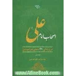 اصحاب امام علی (ع): شرح زندگی 1110 صحابی امیرالمومنین (ع)