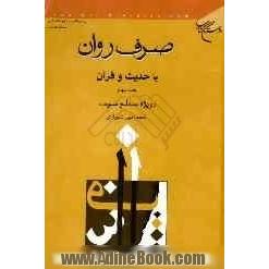 صرف روان با حدیث و قرآن "ویژه سطح سوم"